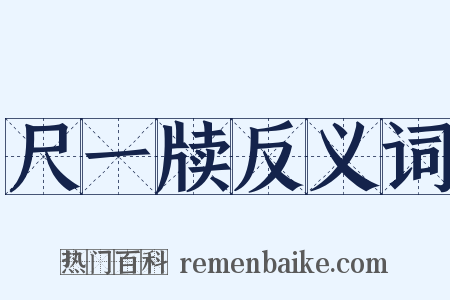 尺一牍反义词是什么意思的图片